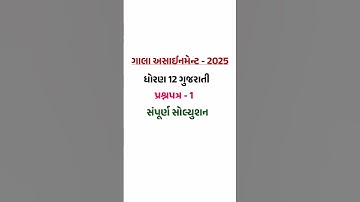 Std 12 Gujarati Gala Assignment Paper Solution 2025 || Paper 1 || std 12 gujarati gala paper 1 2025