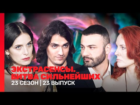 ЭКСТРАСЕНСЫ БИТВА СИЛЬНЕЙШИХ 23 сезон 23 выпуск TNT Shows