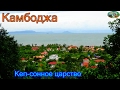 Камбоджа.Провинция Кеп-сонное царство на берегу моря.м