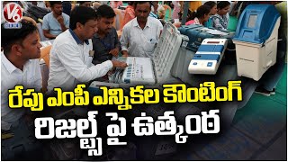 All Set For MP Election Counting Tomorrow | Excitement Over The Results | V6 News