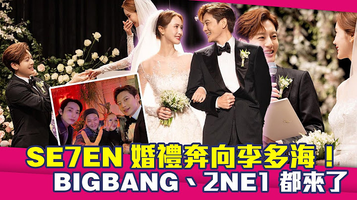SE7EN婚禮奔向李多海！　BIGBANG、2NE1都來了 - 天天要聞