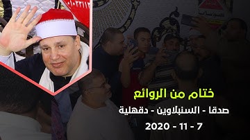 ختام قصير رائع للشيخ حجاج الهنداوى « من سورة الأحزاب » صدقا - السنبلاوين - دقهلية 2020 HD