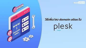 วิธีเพิ่ม/ลบ domain alias ใน Plesk