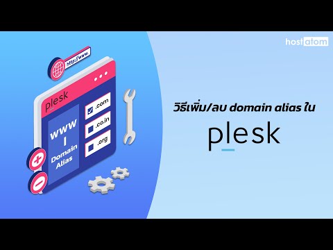 วิธีเพิ่ม/ลบ domain alias ใน Plesk