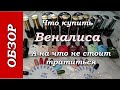 Обзор продукции Веналиса. Что купить, а что не стоит#Китайские товары для маникюра