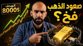 احذر فخ صعود الذهب ⚠️ هل يستمر الارتفاع نحو 8000 دولار | توقعات اسعار الذهب 2026