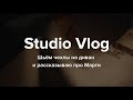 Studio Vlog #23. Шьём чехлы на диван и рассказываю про Марти