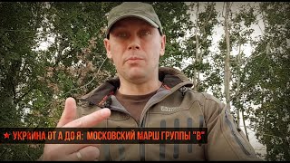 ★ Украина от А до Я: Московский марш Группы В