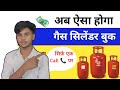 गैस सिलेंडर कैसे बुक करें | How to Book Gas Cylinder on Mobile | Humsafar Tech