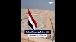 حجم تدخل المؤسسة العسكرية في الاقتصاد المصري