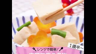 【1歳半～】レンジで簡単！高野豆腐の煮物