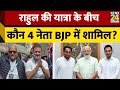 Rahul की Bharat Jodo Nyay Yatra के बीच जानिये कौन 4 नेता bjp में हो सकते है शामिल
