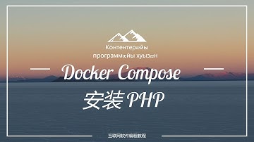 8、docker-compose实现php容器安装，Docker安装搭建PHP开发运行环境