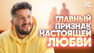 Что такое настоящая ЛЮБОВЬ? Один главный признак