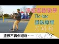 滑板教學盪板加速的終極秘密｜Tic tac不再倒退走！盪板總是盪不出去的朋友快進來坐坐（3種原因讓你原地擺盪）