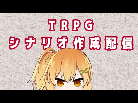 【作業配信】TRPGシナリオ作成配信。シリアスシナリオを書いちゃうぞ！【Vtuber】