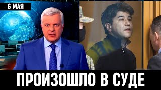 Сегодня Утром Сообщили В Суде!  Куандык Бишимбаев...06.05.2024