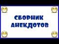 АНЕКДОТЫ ДЛЯ КОМПАНИИ !