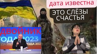 КОГДА ПОХОРОНЯТ ПУТИНА? ДАТА ПОБЕДЫ ИЗВЕСТНА. ДЕМОБИЛИЗАЦИЯ.