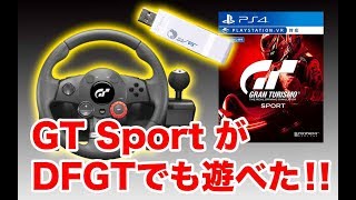 PS3ハンコンでもPS４ GTSportsが遊べるように出来た！！ #ps4 #GT Sport #DFGT