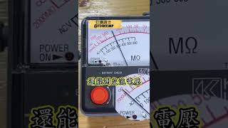 KEW 3166 指針高阻計 #絕緣電阻 #kyoritsu #japan #multimeter