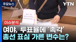 [YTN24] 총선 결과에 따른 여야 시나리오는? / YTN