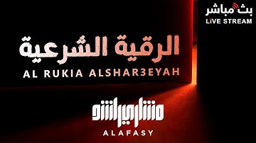 الرقية الشرعية للعين والحسد للشيخ مشاري راشد العفاسي