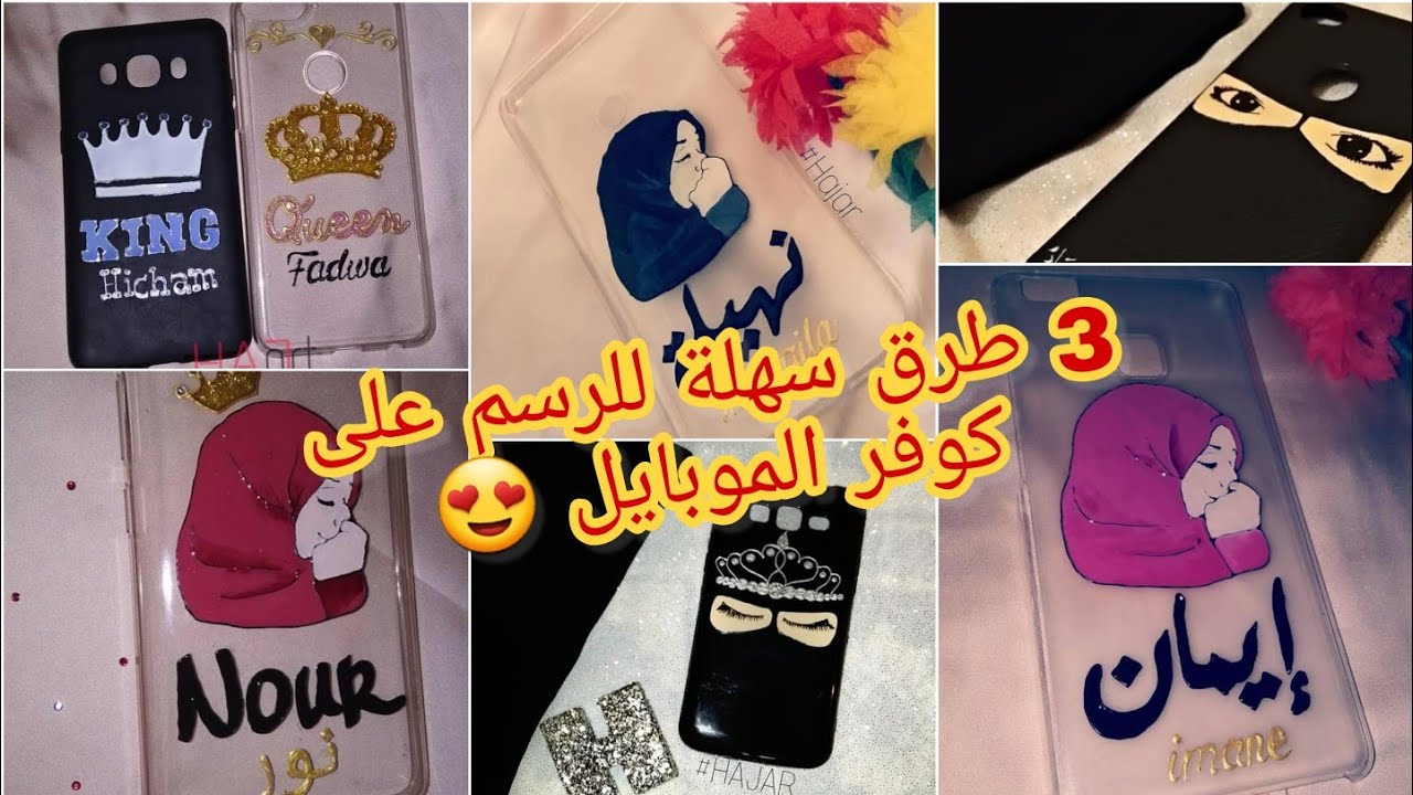 مشروعي الأول من البيت 😍 فكرة رائعة / Idea for drawing on the phone cover