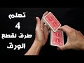 تعلم اربع طرق لقطع الورق مثل المحترفين _ اساسيات الكاردستري