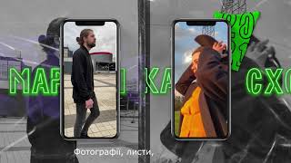 СХОЖА & МАРНИЙ - Ти так далеко  (Official Lyric Video)