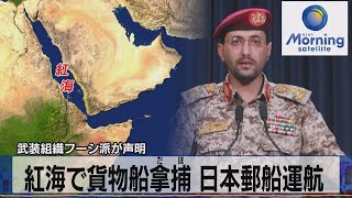 武装組織フーシ派が声明　紅海で貨物船拿捕 日本郵船運航【モーサテ】（2023年11月20日）