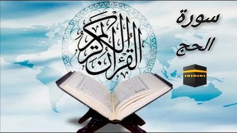سورة الحج 22 Al-Hajj بصوت هادئ يريح القلب والنفس روعه الهدوء