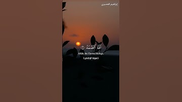 إبراهيم العسيري | سورة الإخلاص