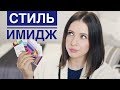 КАК ОДЕВАТЬСЯ СТИЛЬНО, ЕСЛИ НЕТ ВКУСА? | КУРСЫ СТИЛЯ TIME FOR IMAGE | МОЙ ОПЫТ | NIKKOKO8