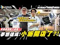 【小施汽車】 又開店啦!正式進軍潮流界? #洋行買取台北東區門市