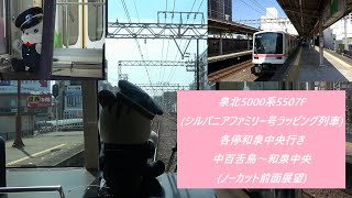 泉北5000系5507F(シルバニアファミリー号ラッピング列車)各停和泉中央行き　中百舌鳥～和泉中央(ノーカット前面展望)