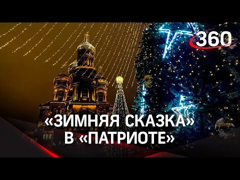 «Новогоднее настроение появилось!» В парке «Патриот» началась «Зимняя сказка»