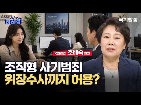 조직형 사기범죄, 위장수사까지 허용? | 조배숙 국민의힘 의원 | 히어로(law) | 국회방송