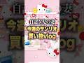 【サンリオ新作】今週の買い物vlog【けろっぴ生誕】#ウサハナ #推し活 #けろけろけろっぴ