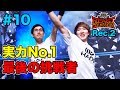 【 Rec2 #10 】最後の挑戦者、勇者と魔法使い！最終試験１位の実力を発揮できるか？！【 ハドービースト 】