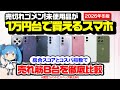 【2026年版】1万円台で買える格安スマホ！！売れ筋8機種を徹底比較！！ #格安スマホ #イオシス
