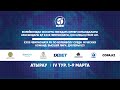 «Ушкын-Кокшетау-2» - «Атырау-2» | ВОЛЕЙБОЛ | ЕРЛЕР | 4 тур І Жоғарғы лигасы ДублерыU-21 | Атырау