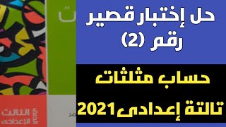 حل اختبار قصير رقم 2 حساب مثلثات وهندسة تالتة اعدادى 2021من كراسة المعاصر