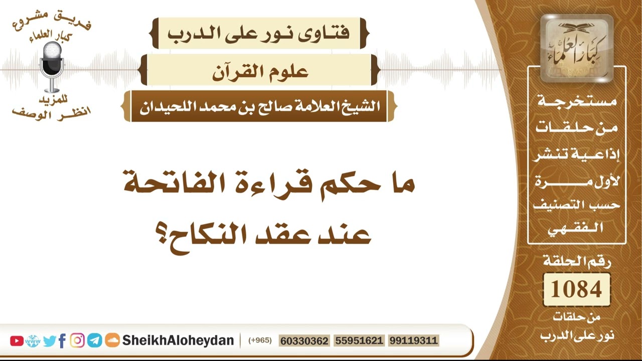 13345 -  ما حكم قراءة الفاتحة عند عقد النكاح؟ - نور على الدرب