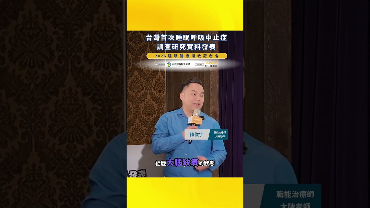 #2026睡眠健康衛教記者會｜首次睡眠呼吸中止症調查研究資料發表｜台灣睡眠醫師學會秘書長 蔡明劭醫師｜#睡眠呼吸中止症 #OSA 縮圖