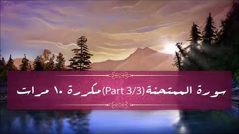 Surah Al-Mumtahanah (part 3/3) repeated 10 times - سورة الممتحنة (part 3/3) مكررة 10 مرات