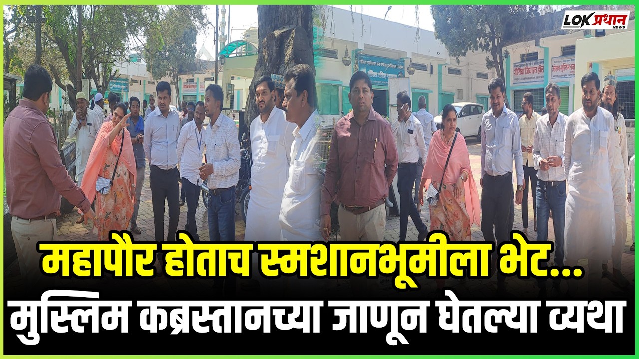 महापौर होताच स्मशानभूमीला भेट.. मुस्लिम कब्रस्तानच्या जाणून घेतल्या व्यथा