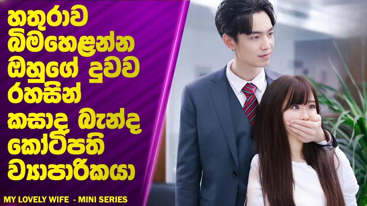 හතුරාව බිමහෙළන්න ඔහුගේ දුවව රහසින් කසාද බැන්ද කෝටිපති ව්‍යාපාරිකයා