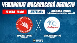 Чемпионат Московской области | Лига «А» | Пересвет-Гарант - Люберцы-400