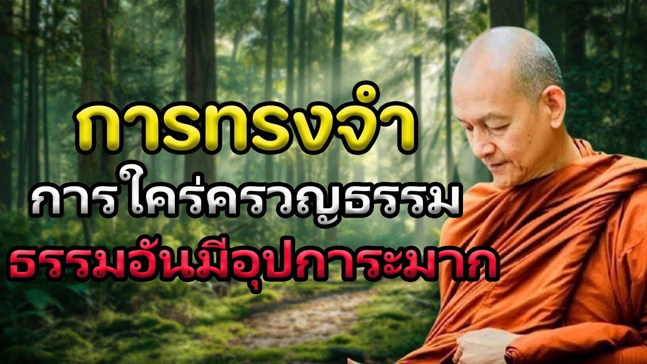 เมื่อจิตเป็นสมาธิ ธรรมทั้งหลายย่อมปรากฏ 